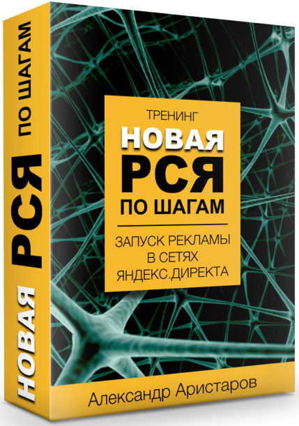 НОВАЯ РСЯ по шагам. Запуск рекламы в сетях Яндекс._0.png